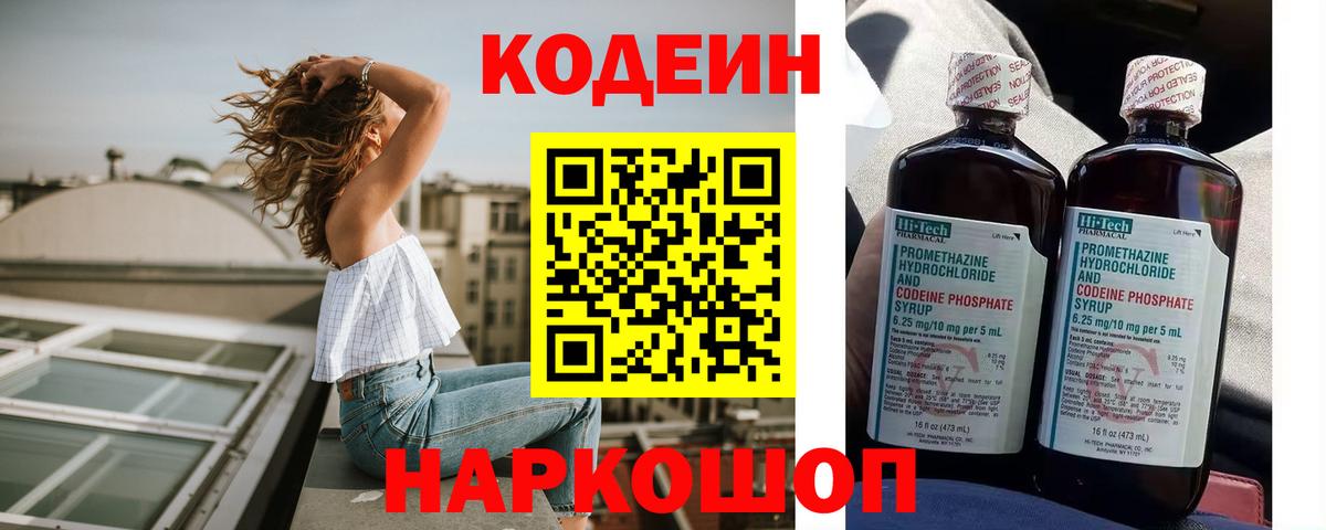 Codein Purple Drank  Вход с VPN  Усолье-Сибирское  Кодеиновый сироп Lean Purple Drank 